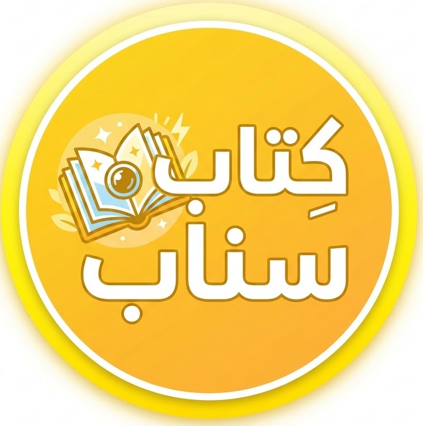 كتاب سناب