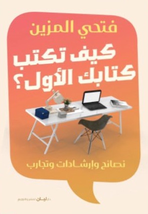 كيف تكتب كتابك الأول