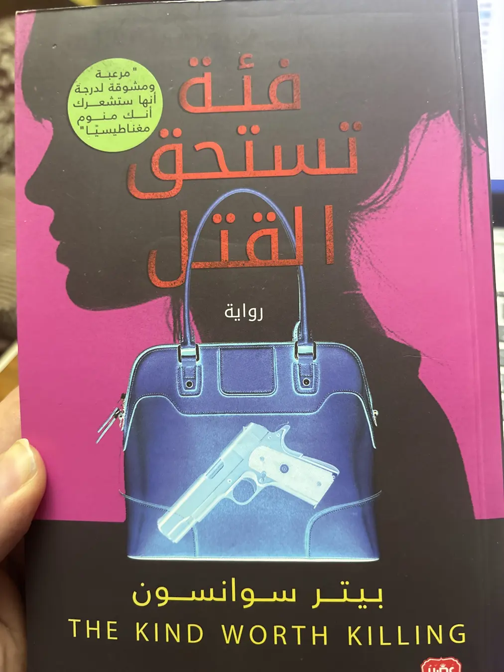 فئة تستحق القتل