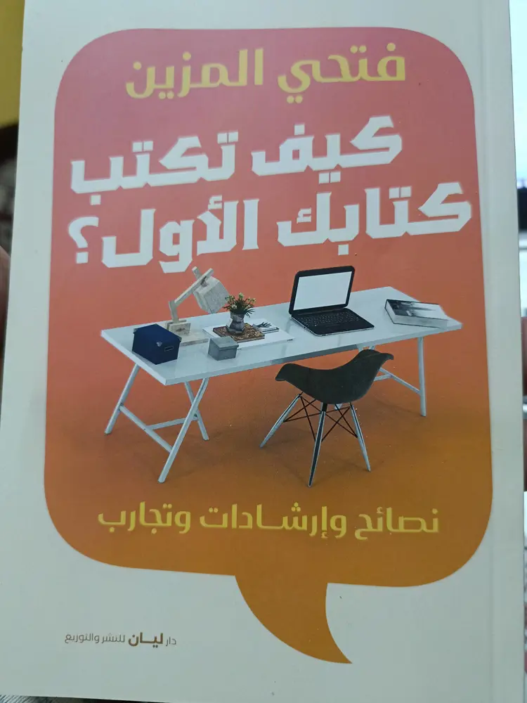 كيف تكتب كتابك الأول