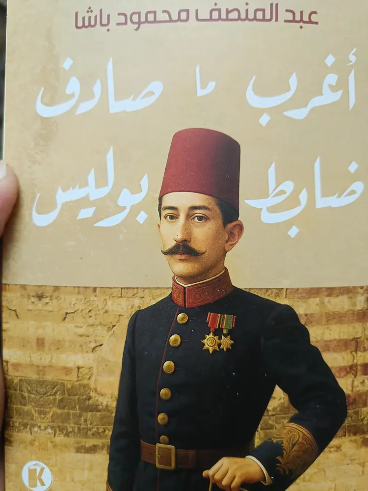 أغرب ما صادف ضابط بوليس