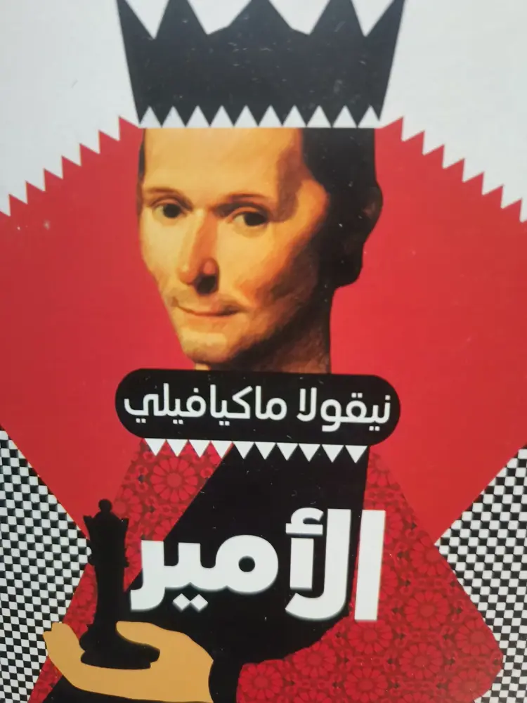 كتاب الأمير