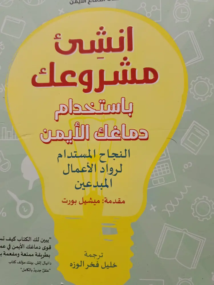 انشئ مشروعك باستخدام دماغك الأيمن