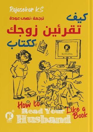 كيف تقرئين زوجك ككتاب