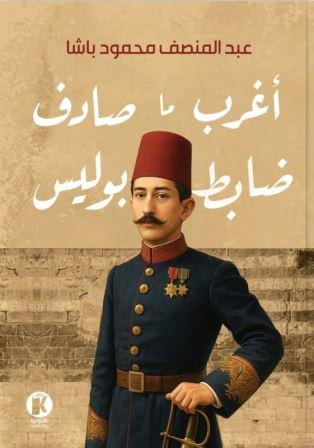 أغرب ما صادف ضابط بوليس