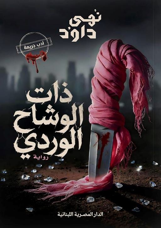 ذات الوشاح الوردي